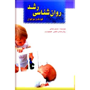 روان شناسی رشد کودک و نوجوان