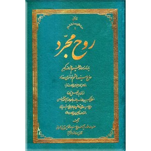 روح مجرد ؛ یادنامه موحد عظیم و عارف کبیر حاج سیدهاشم موسوی حداد (افاض الله علینا من برکات تربته)