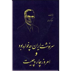 در راه سیاست و سرنوشت ايران چه خواهد بود؟ و ... ؛ چهار کتاب از کسروی در یک مجلد