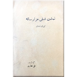 تمدن شش هزار ساله ؛ ایران باستان