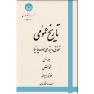 تاریخ عمومی دوره تفوق و برتری اسپانیا ؛ دو جلدی