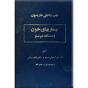 بیماریهای خون و دستگاه خونساز ؛ طب داخلی هارسون