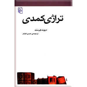 تراژی کمدی