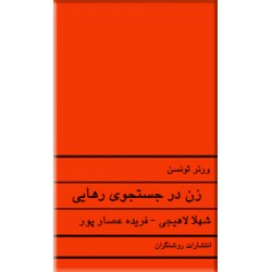 زن در جستجوی رهایی