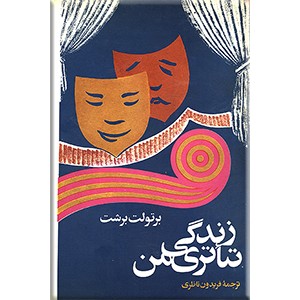 زندگی تئاتری من