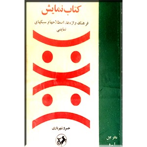 کتاب نمایش ؛ دو جلدی