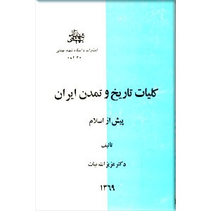 کلیات تاریخ و تمدن ایران پیش از اسلام