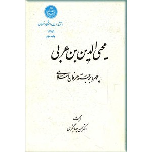 محی الدین ابن عربی چهره برجسته عرفان اسلامی