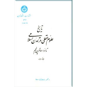 تاریخ علوم عقلی در تمدن اسلامی ؛ تا اواسط قرن پنجم