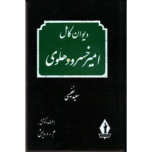 دیوان امیرخسرو دهلوی