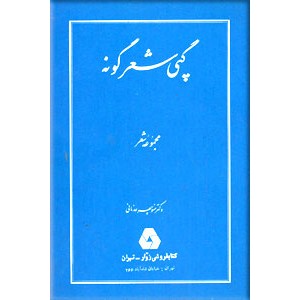 گپی شعرگونه