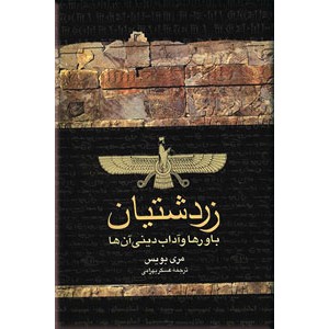 زردشتیان ؛ باورها و آداب دینی آن ها