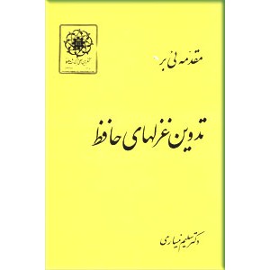 مقدمه ای بر تدوین غزلهای حافظ