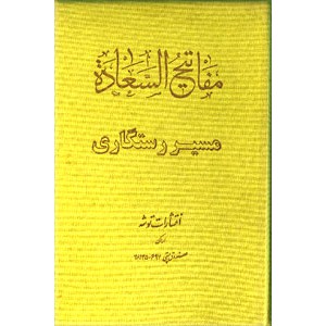 مفاتیح السعاده ؛ مسیر رستگاری