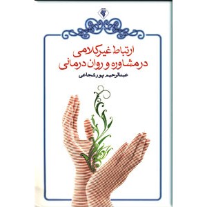 ارتباط غیرکلامی در مشاوره و روان درمانی