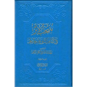 منتخب الاثر فی الامام الثانی عشر (عج)