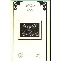 خاتمیت پیامبر اسلام و ابطال تحلیلی بابیگری، بهائیگری ، قادیانیگری