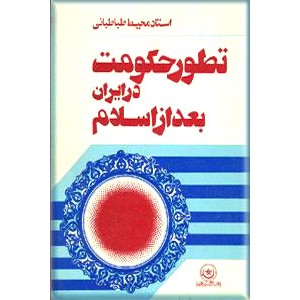 تطور حکومت در ایران بعد از اسلام