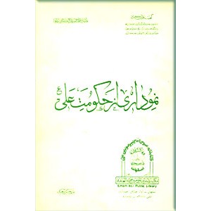 نموداری از حکومت علی (ع)