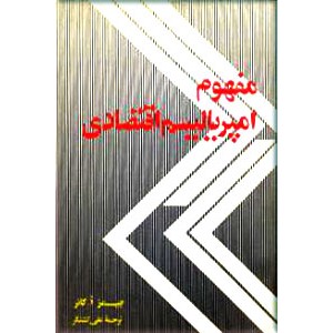 مفهوم امپریالیسم اقتصادی