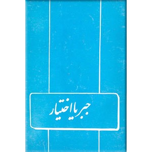 جبر یا اختیار0