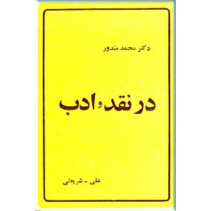 در نقد و ادب