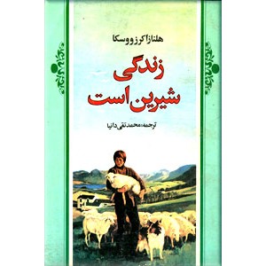 زندگی شیرین است