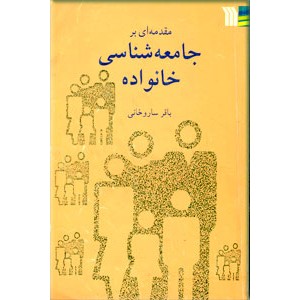 مقدمه ای بر جامعه شناسی خانواده