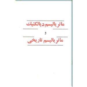 ماتریالیسم دیالکتیک و ماتریالیسم تاریخی