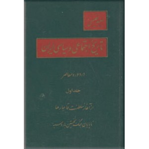 تاریخ اجتماعی و سیاسی ایران در دوره معاصر ؛ متن کامل ؛ دو جلدی