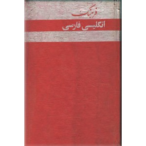 فرهنگ انگلیسی - فارسی کمانگیر