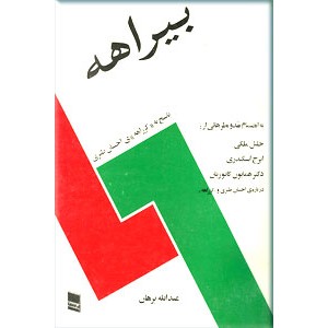 بیراهه ؛ پاسخ به کژراهه احسان طبری