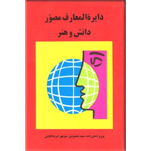 دایره المعارف مصور دانش و هنر ؛ دو جلدی