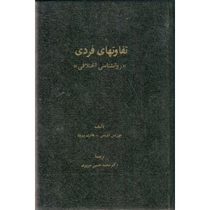 تفاوتهای فردی ؛ روانشناسی اختلافی ؛ گالینگور