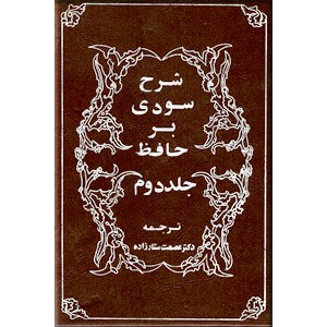 شرح سودی بر حافظ ؛ چهار جلدی ؛ متن کامل