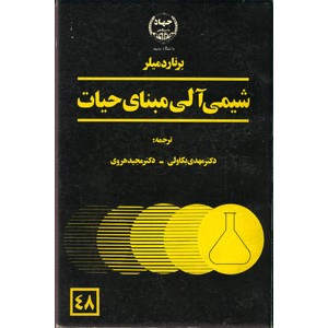 شیمی آلی مبنای حیات