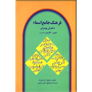 فرهنگ جامع اسماء دختران و پسران