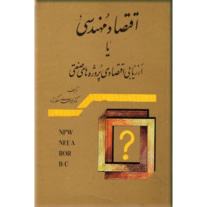 اقتصاد مهندسی یا ارزیابی اقتصادی پروژه های صنعتی