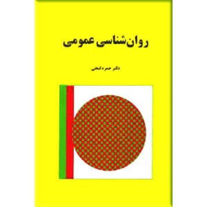 روان شناسی عمومی