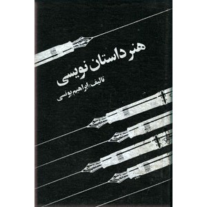 هنر داستان نویسی