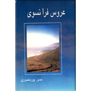 عروس فرانسوی