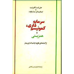 سرمایه داری ، کمونیسم و همزیستی