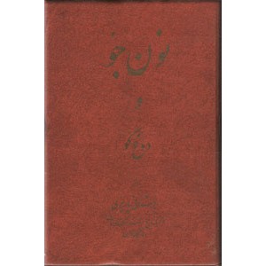 نان جو دوغ گو