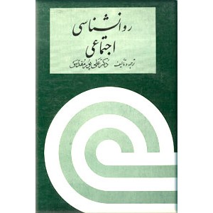 روانشناسی اجتماعی 