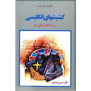 کشیشهای انگلیسی در دوران انقلاب اسلامی ایران