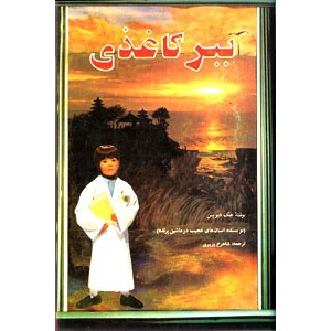 ببر کاغذی