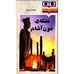 ملکه خون آشام