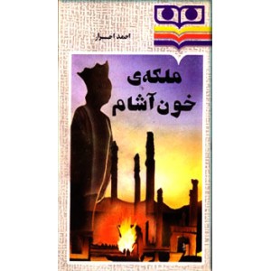 ملکه خون آشام