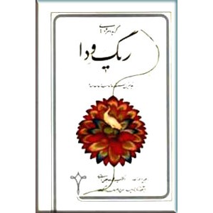 ریگ ودا ؛ گزیده سروده ها