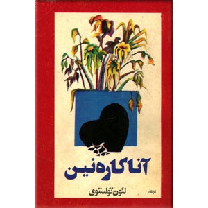 آنا کاره نین ؛ متن کامل ؛ دو جلدی